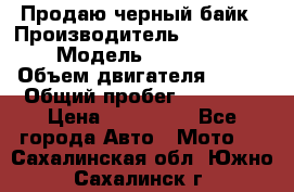 Продаю черный байк › Производитель ­ Honda Shadow › Модель ­ VT 750 aero › Объем двигателя ­ 750 › Общий пробег ­ 15 000 › Цена ­ 318 000 - Все города Авто » Мото   . Сахалинская обл.,Южно-Сахалинск г.